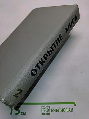 Открытие мира. Том второй. Книга третья