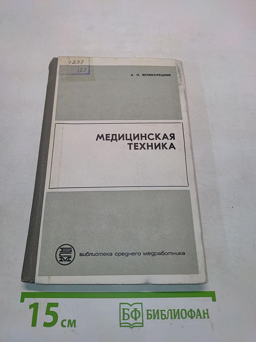 Медицинская техника