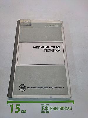Медицинская техника
