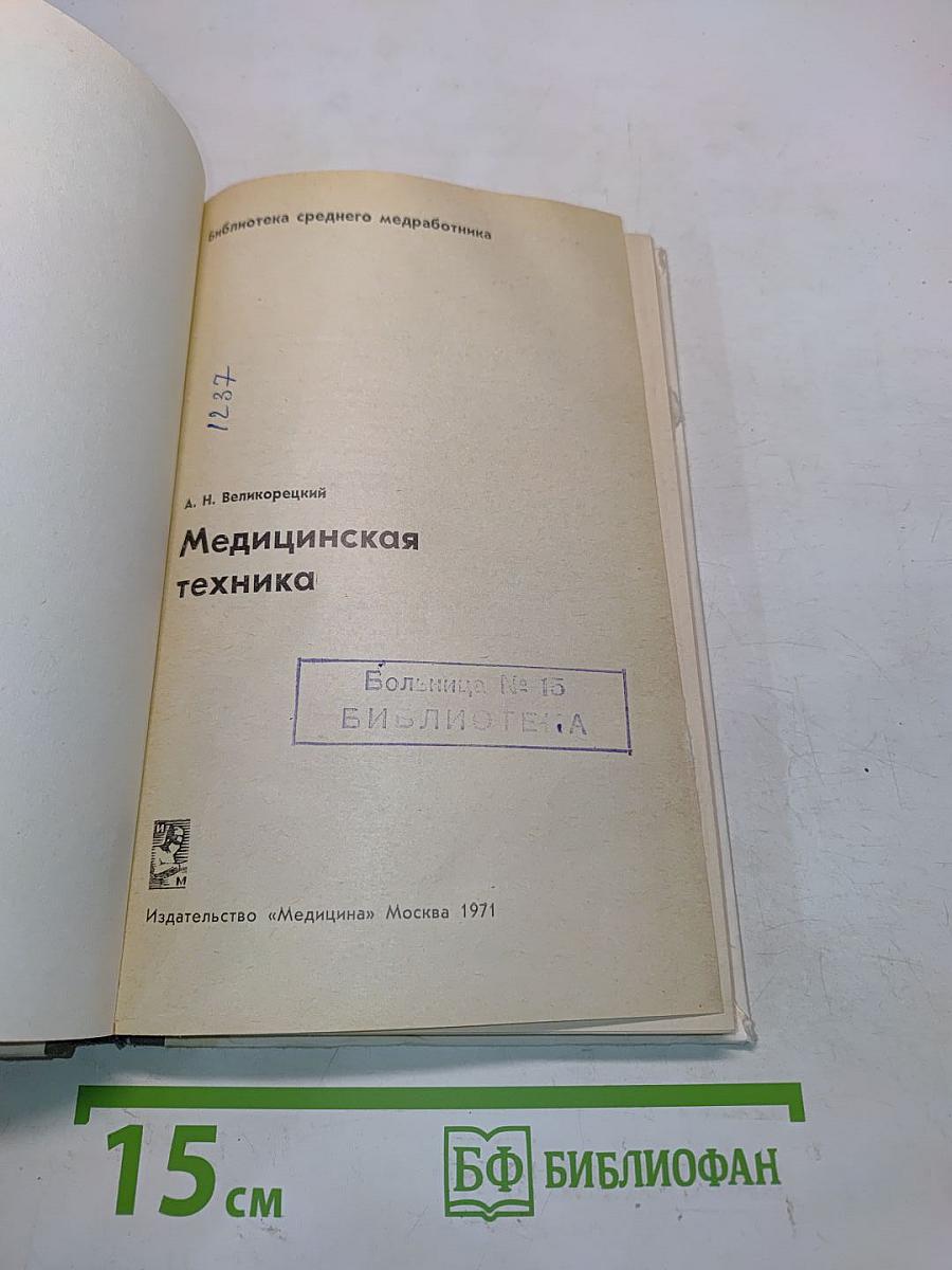 Медицинская техника
