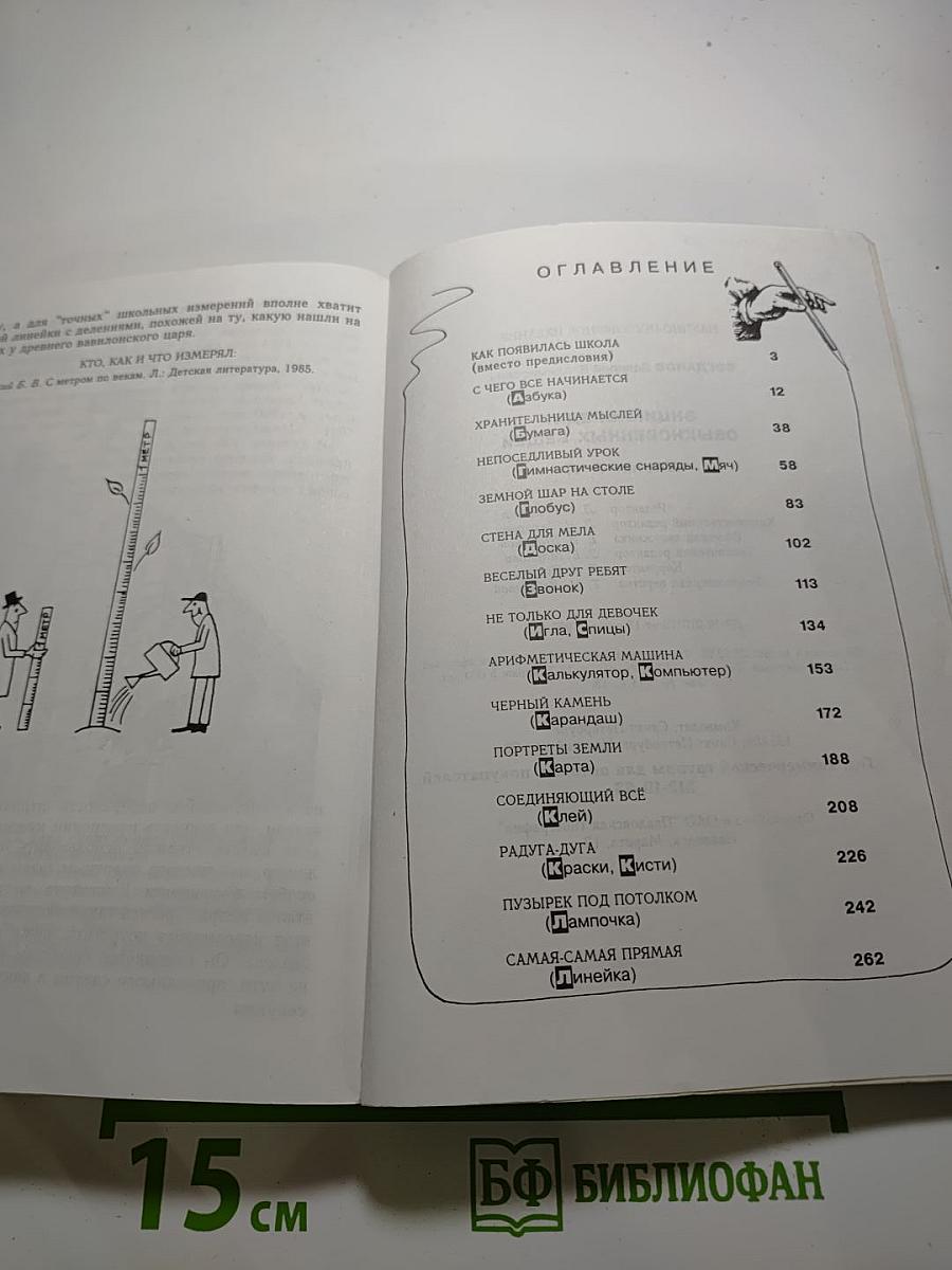 Энциклопедия обыкновенных вещей. Школа А-Л