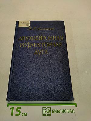 Двухнейронная рефлекторная дуга