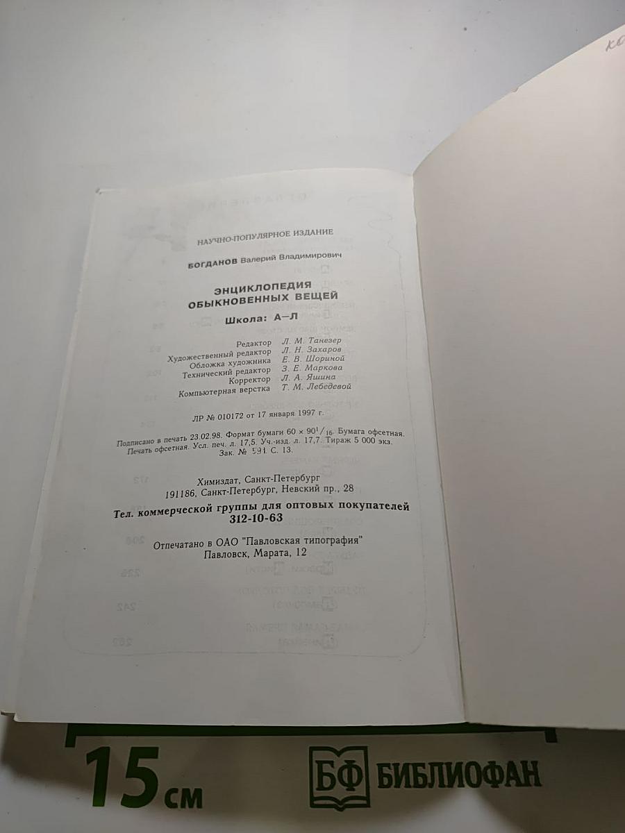 Энциклопедия обыкновенных вещей. Школа А-Л