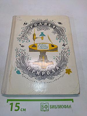 Родная природа. Стихи русских поэтов