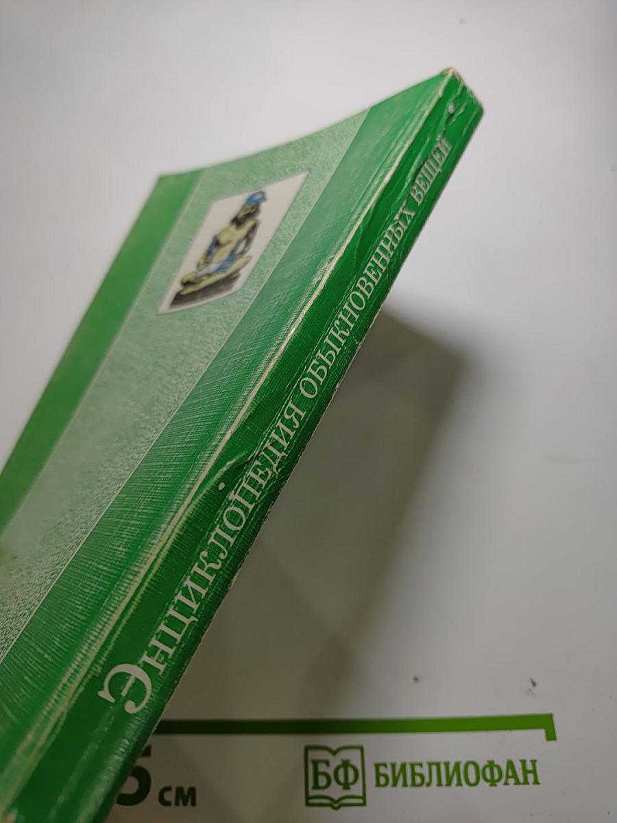 Энциклопедия обыкновенных вещей. Школа А-Л