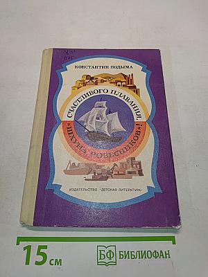 Счастливого плавания, «Шхуна ровесников»