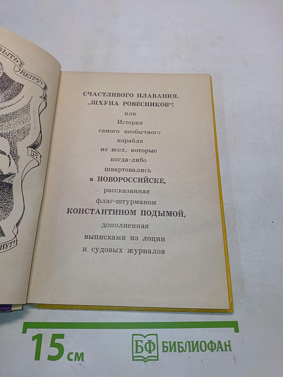 Счастливого плавания, «Шхуна ровесников»