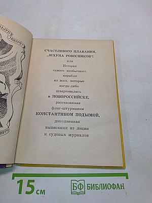 Счастливого плавания, «Шхуна ровесников»