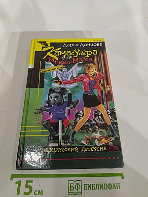 Камасутра для Микки-Мауса