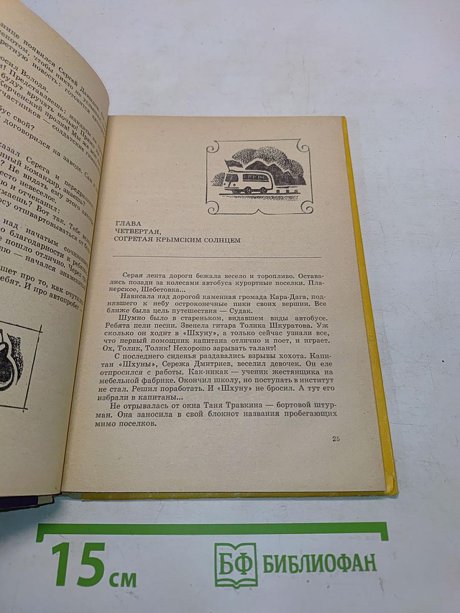 Счастливого плавания, «Шхуна ровесников»