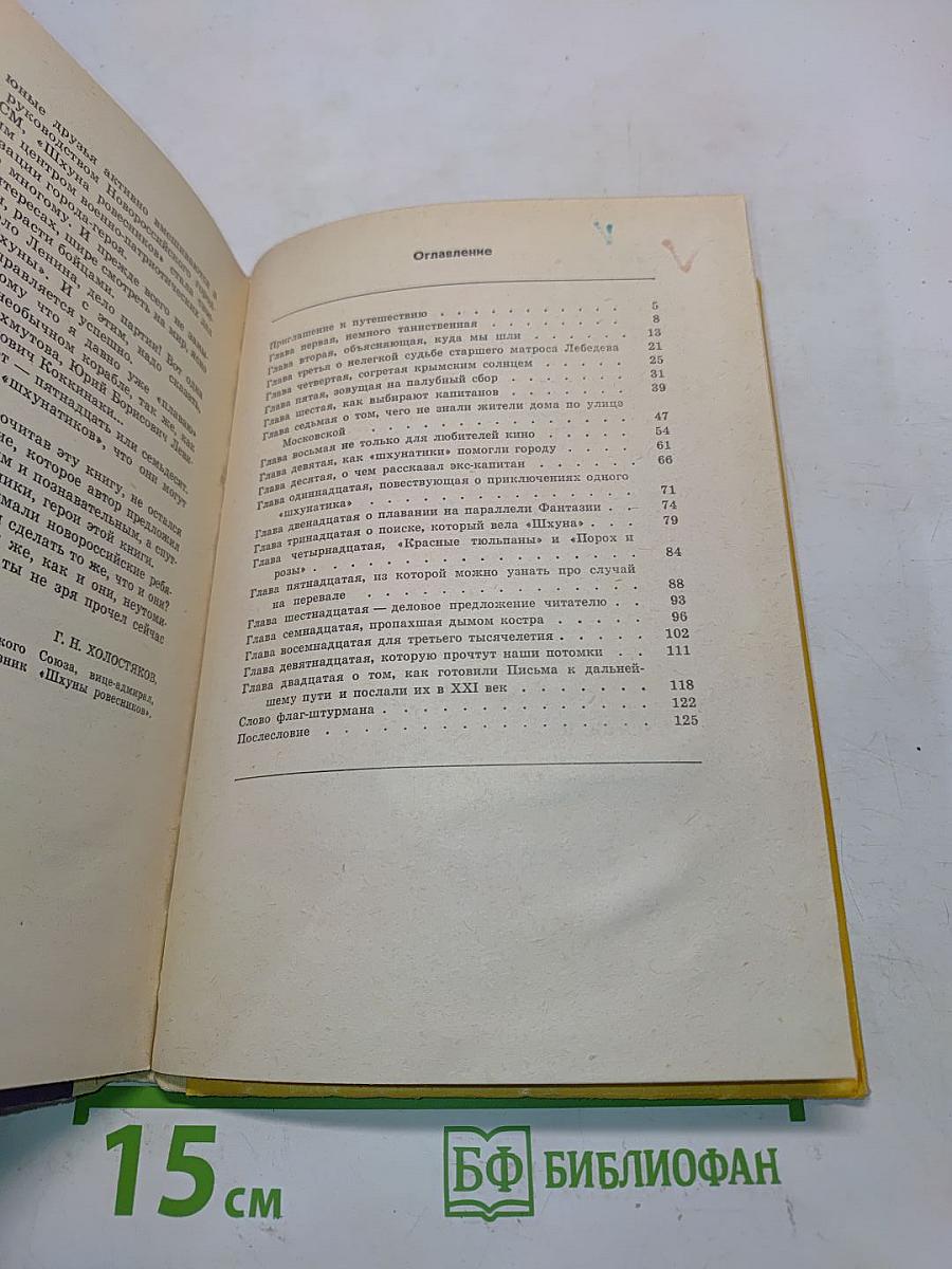 Счастливого плавания, «Шхуна ровесников»