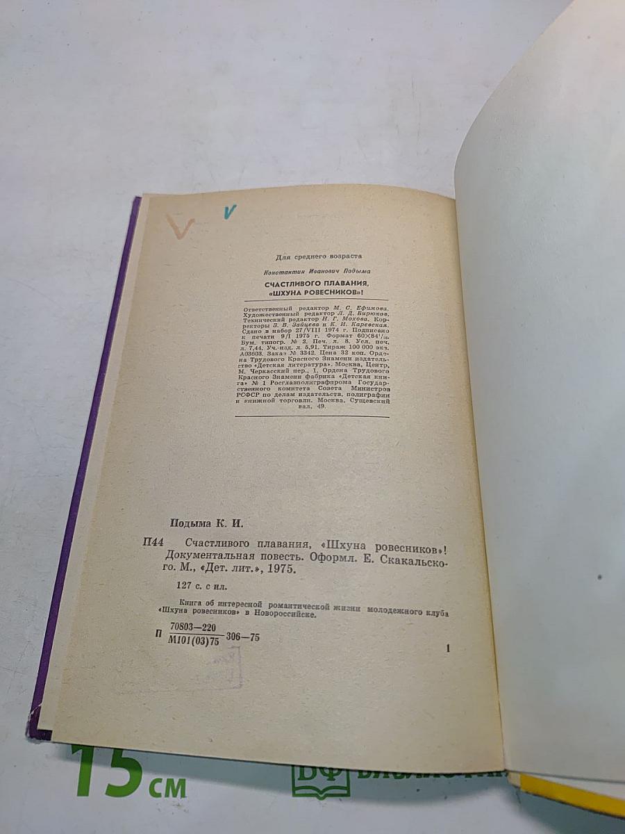 Счастливого плавания, «Шхуна ровесников»