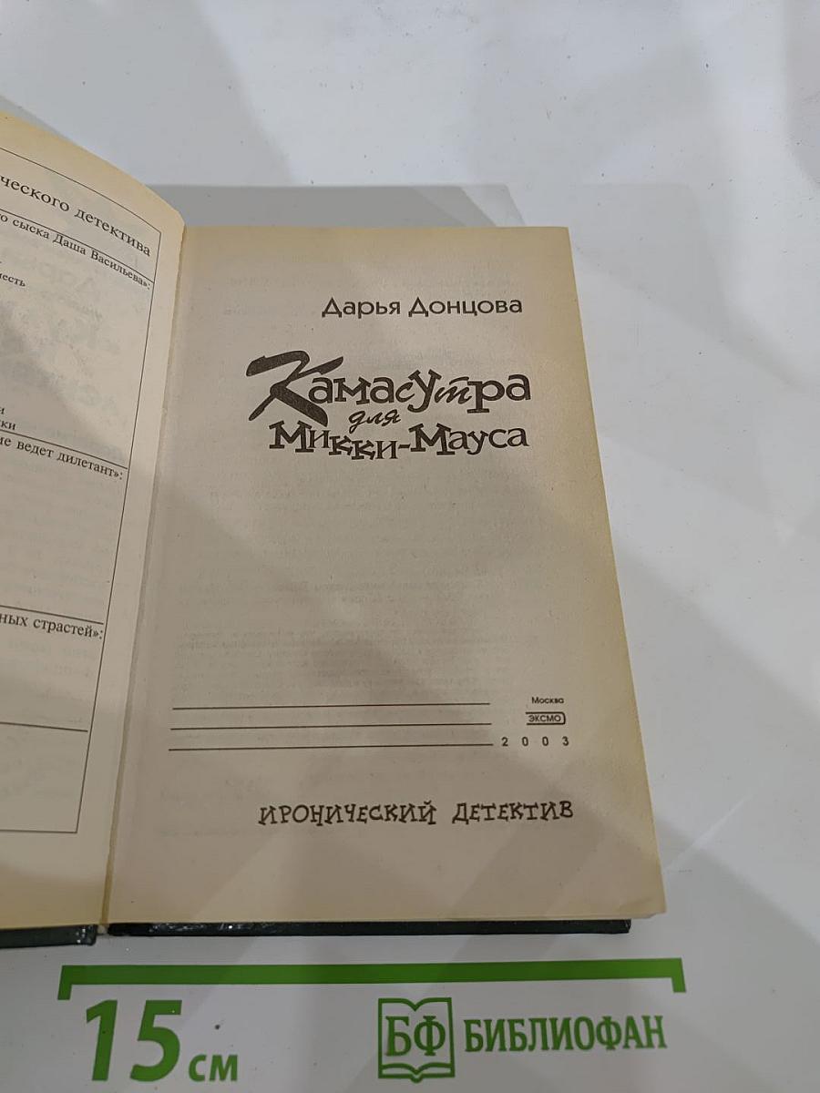 Камасутра для Микки-Мауса