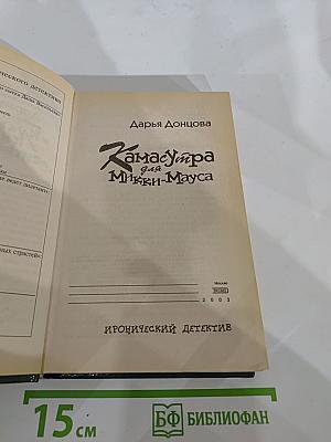 Камасутра для Микки-Мауса