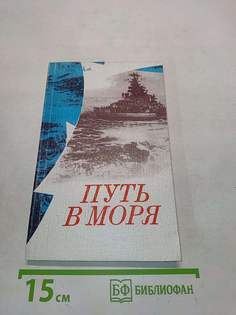 Путь в моря