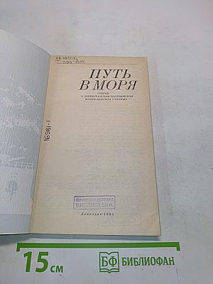 Путь в моря