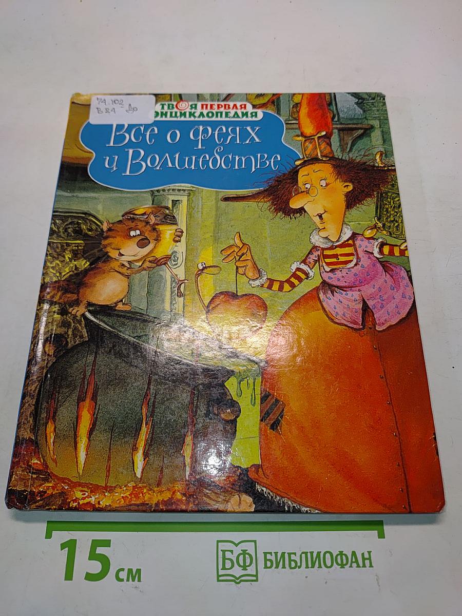 Все о феях и волшебстве