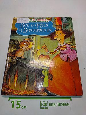 Все о феях и волшебстве