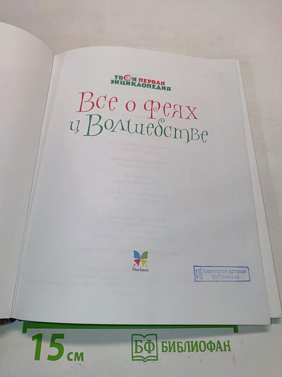 Все о феях и волшебстве