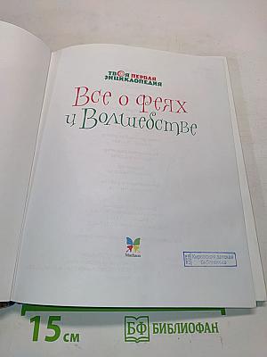 Все о феях и волшебстве