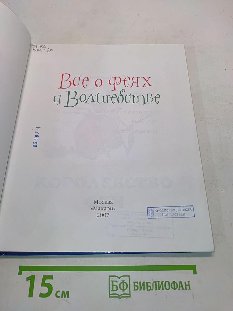 Все о феях и волшебстве
