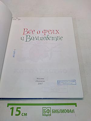 Все о феях и волшебстве