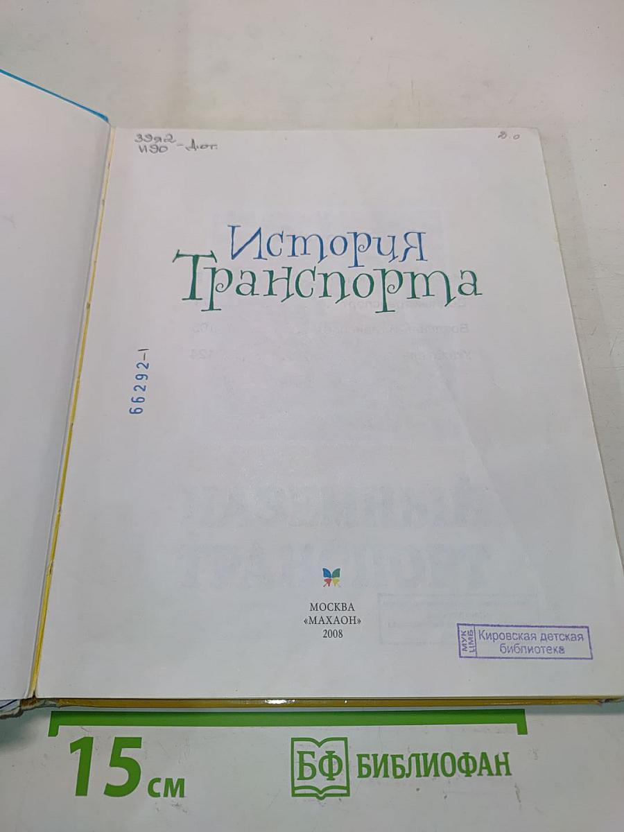 История Транспорта