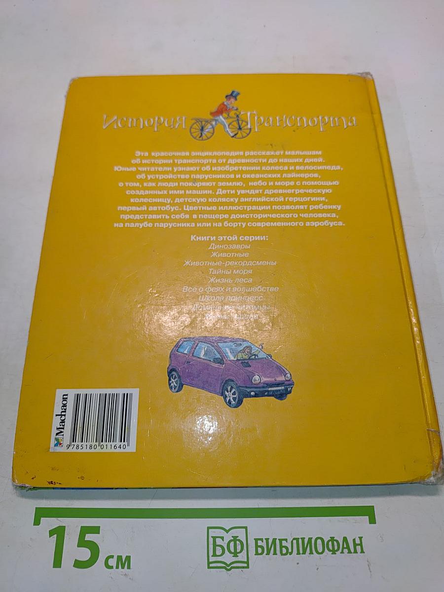 История Транспорта