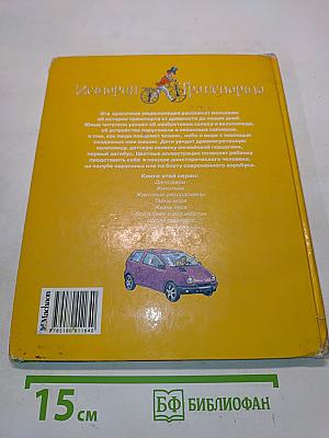 История Транспорта
