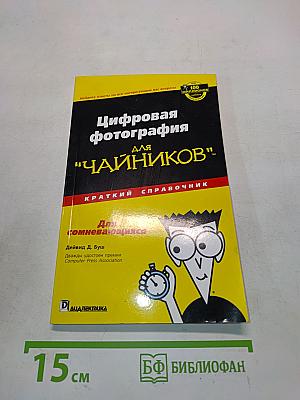 Цифровая фотография для "чайников": Краткий справочник