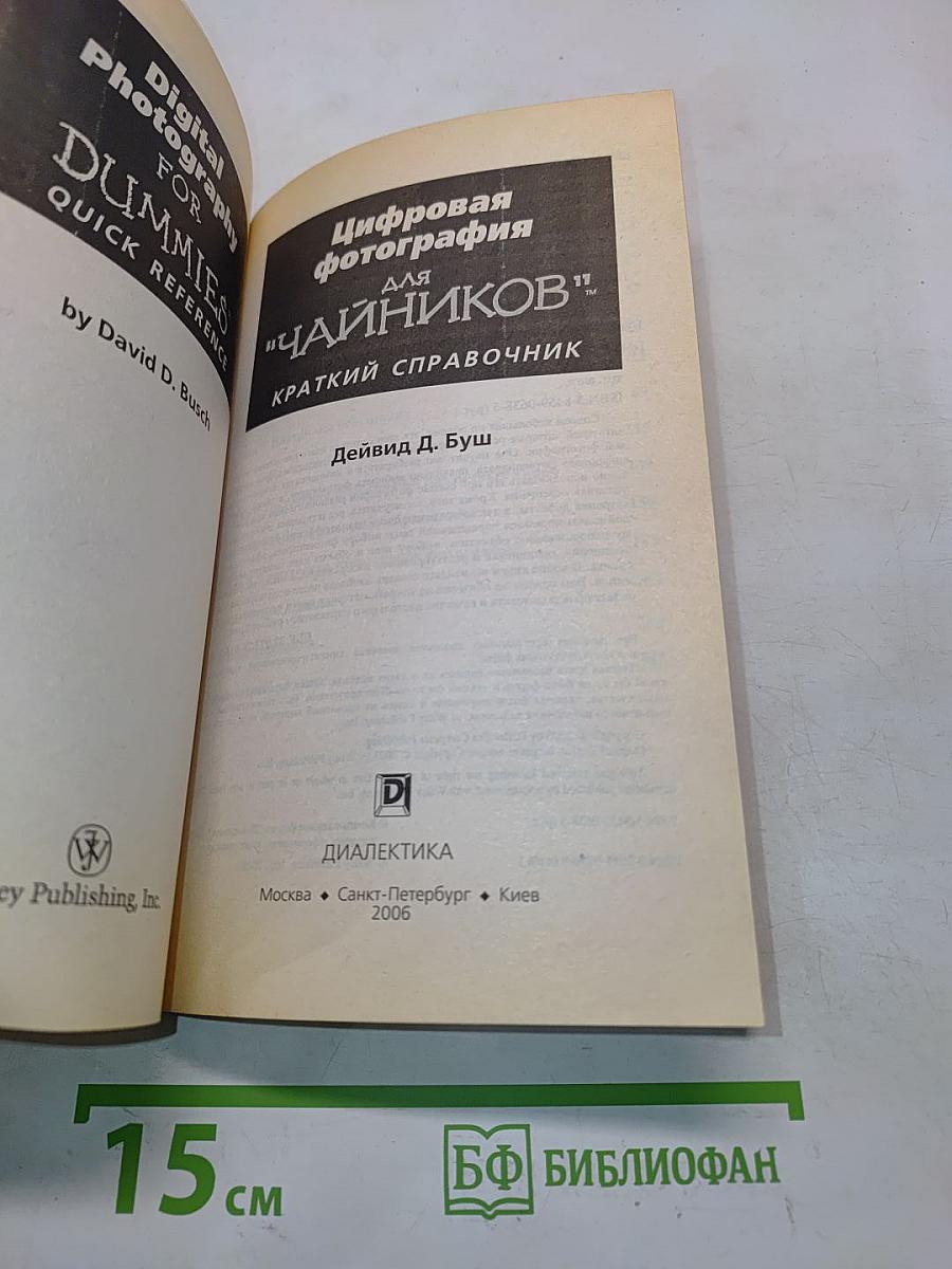 Цифровая фотография для "чайников": Краткий справочник