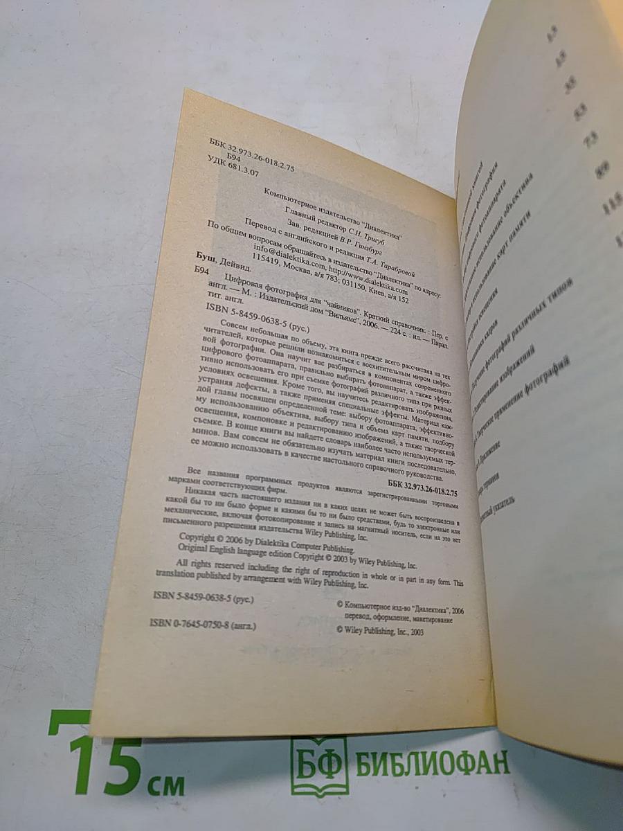 Цифровая фотография для "чайников": Краткий справочник