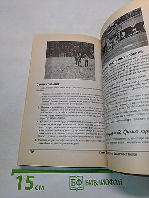 Цифровая фотография для "чайников": Краткий справочник