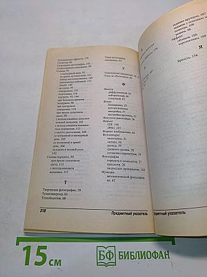 Цифровая фотография для "чайников": Краткий справочник