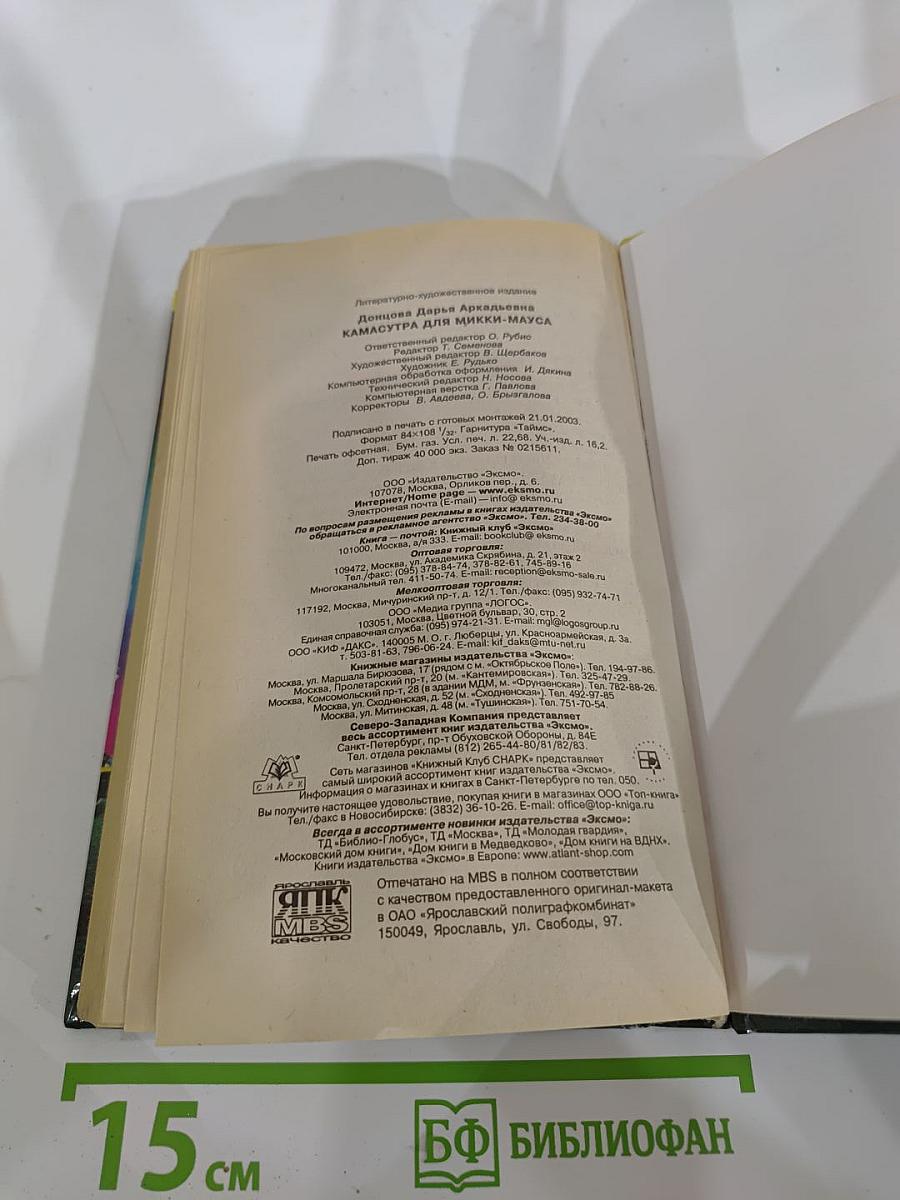 Камасутра для Микки-Мауса