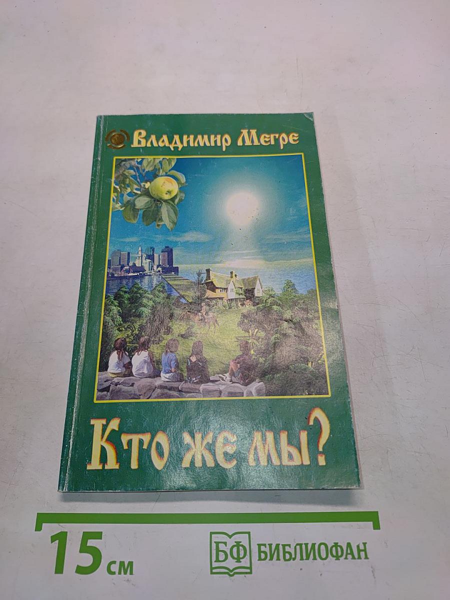Кто же мы?