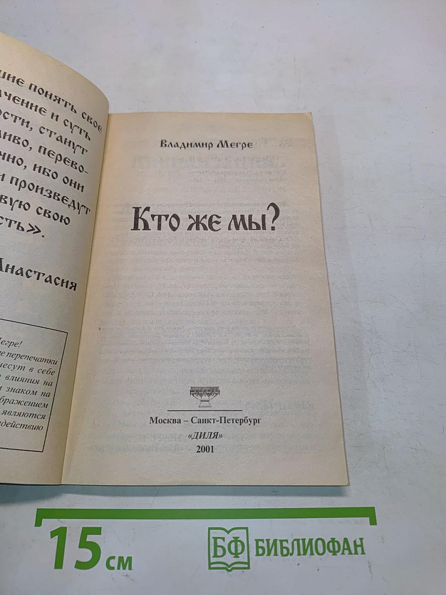 Кто же мы?