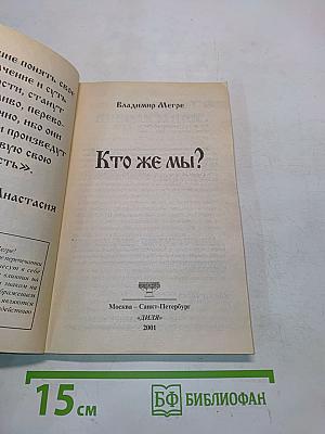 Кто же мы?