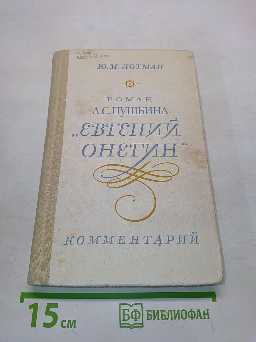 Евгений Онегин. Роман А.С. Пушкина. Комментарий. Пособие для учителя