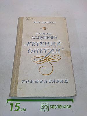 Евгений Онегин. Роман А.С. Пушкина. Комментарий. Пособие для учителя