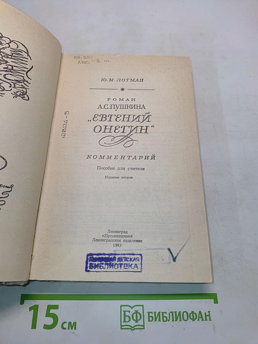 Евгений Онегин. Роман А.С. Пушкина. Комментарий. Пособие для учителя