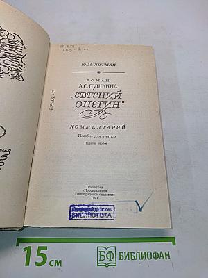 Евгений Онегин. Роман А.С. Пушкина. Комментарий. Пособие для учителя