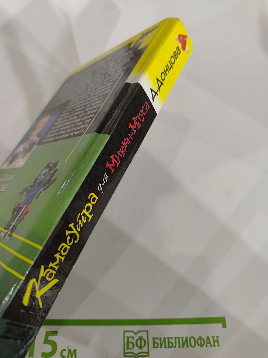 Камасутра для Микки-Мауса