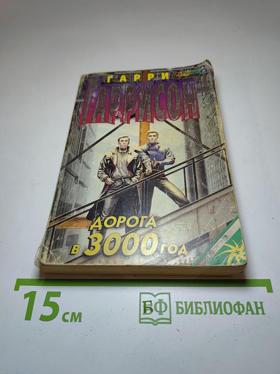 Пропавший лайнер. Дорога в 3000 год