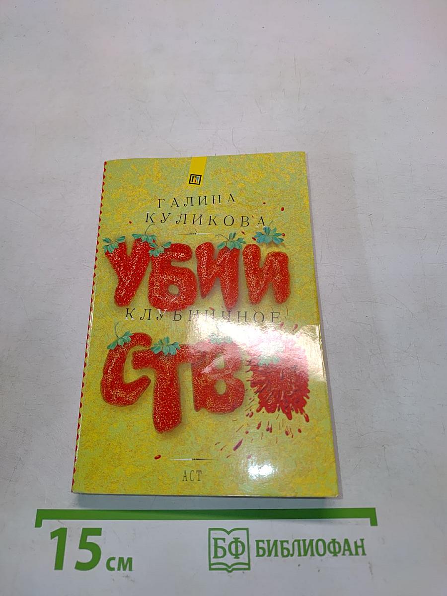 Клубничное убийство