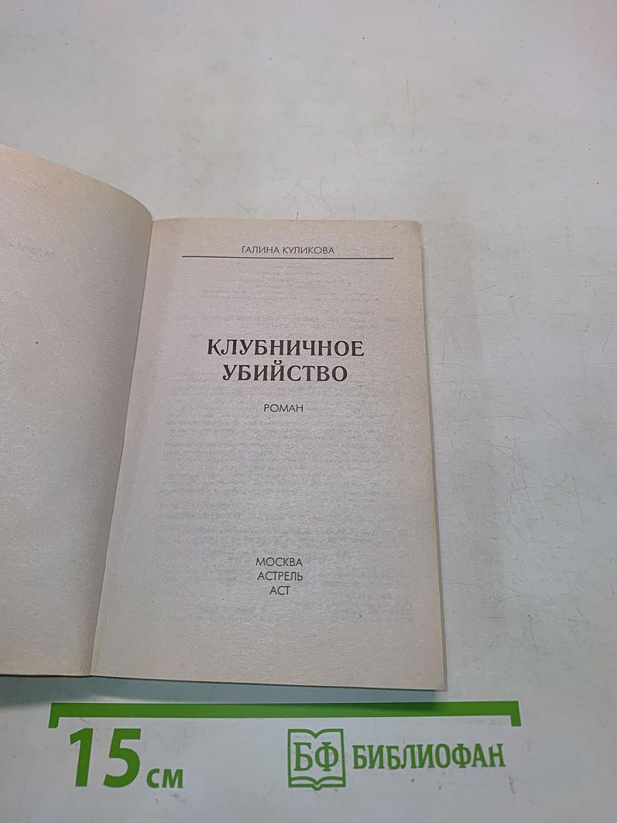 Клубничное убийство