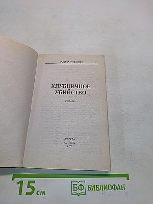 Клубничное убийство