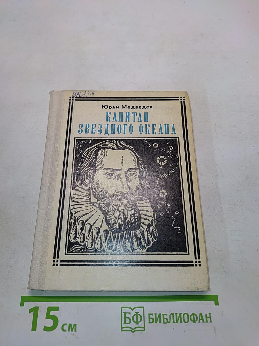 Капитан звездного океана