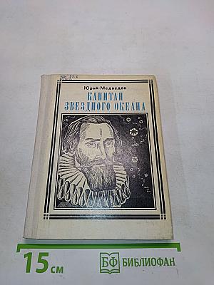 Капитан звездного океана