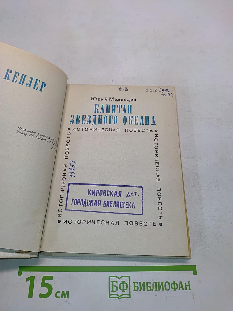 Капитан звездного океана